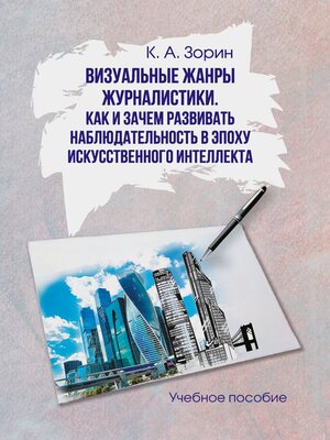 cover image of Визуальные жанры журналистики. Как и зачем развивать наблюдательность в эпоху искусственного интеллекта